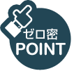 ゼロ密POINT